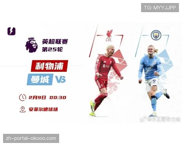 曼城主场迎战利物浦，英超榜首之战将决定争冠走势